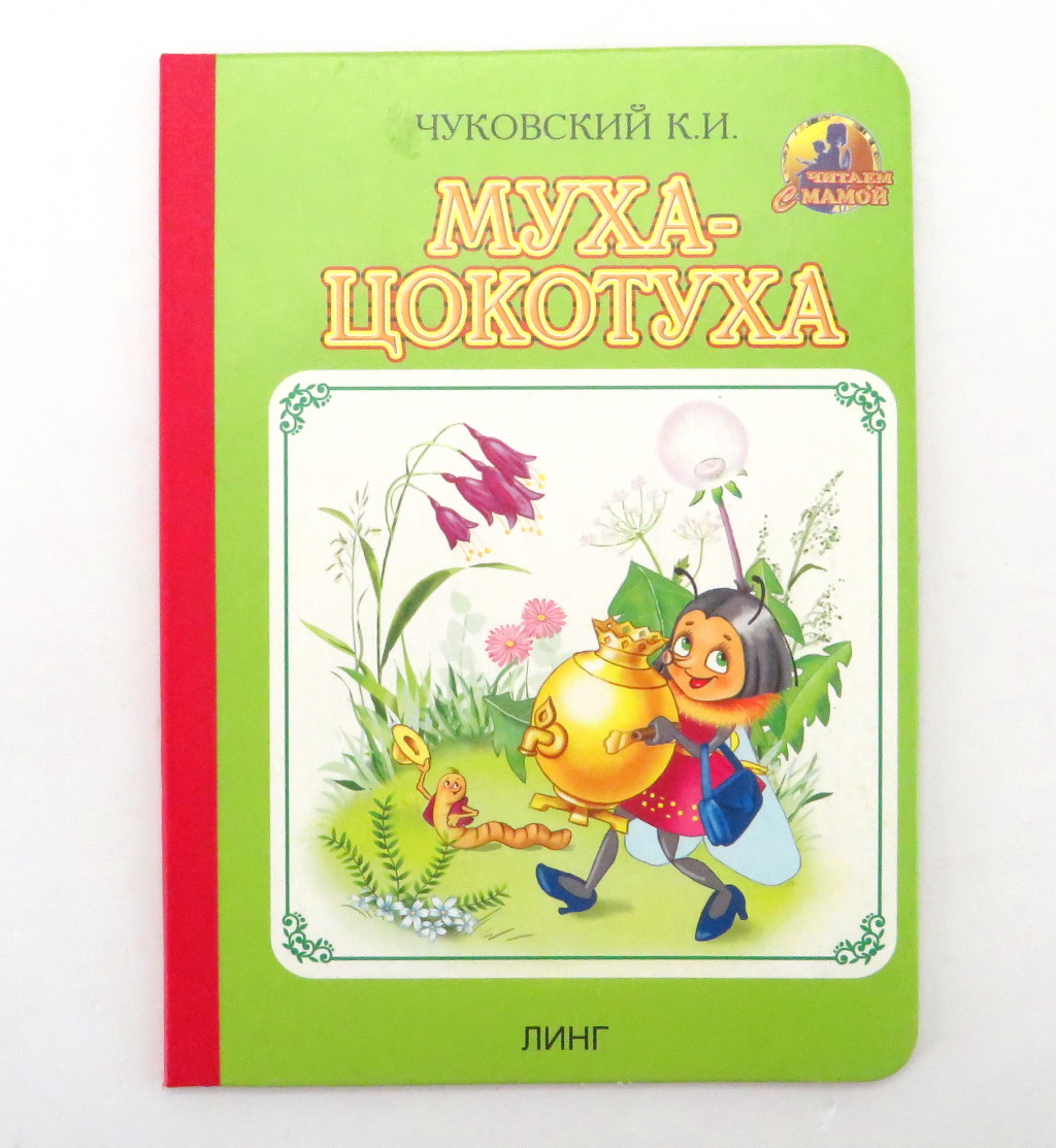 Муха-цокотуха читаем с мамой, арт. 12в22 купить на самой большой базе  игрушек в Воронеже за 38.90 руб., код 1190303